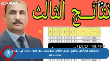 استعلم فوراً عن نتائج الصف الثالث متوسط الدور الأول 2025 في العراق بدون تأخير